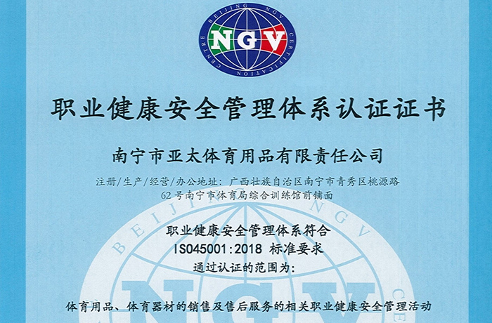職業健康安全管理體系認證證書