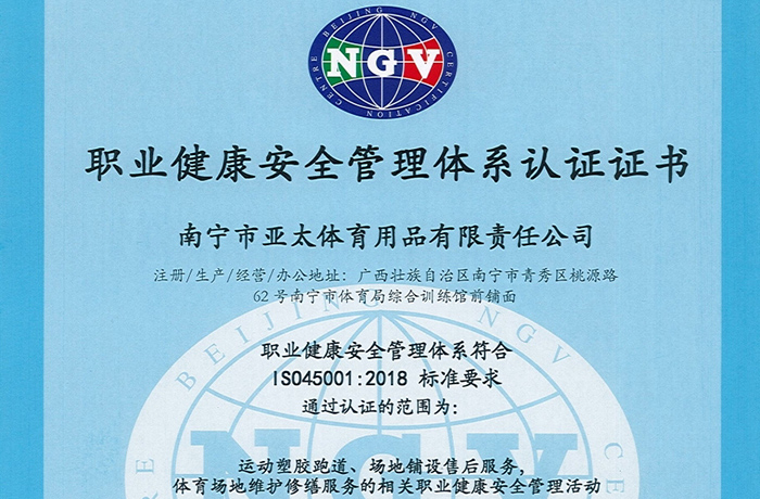 職業健康安全管理體系認證證書