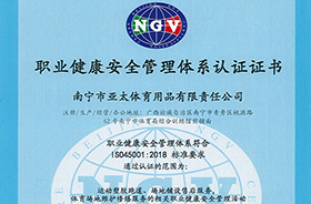 職業健康安全管理體系認證證書