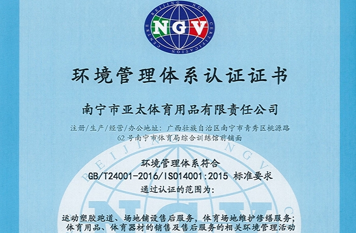 環境管理體系認證證書