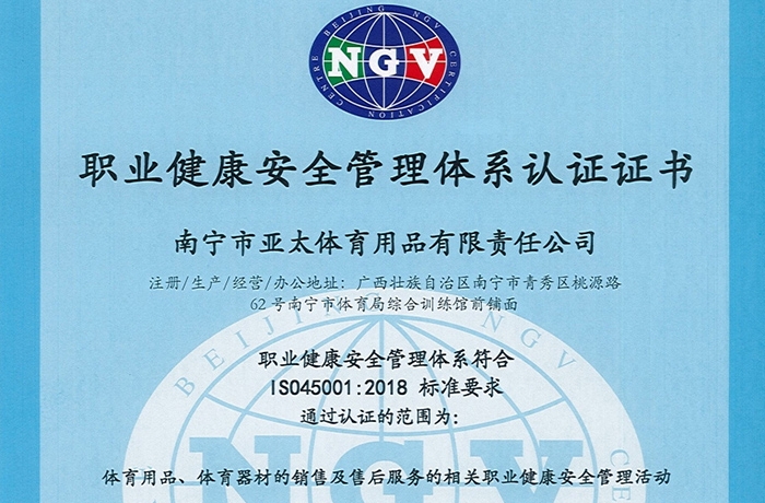 職業健康安全管理體系認證證書