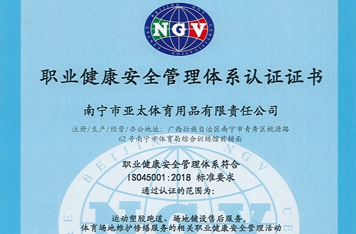 職業健康安全管理體系認證證書